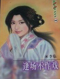 逢场不作戏