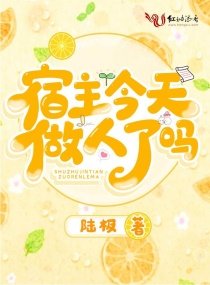 宿主今天做人了嗎